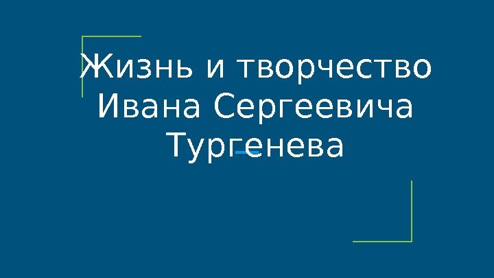 Жизнь и творчество Ивана Сергеевича Тургенева 