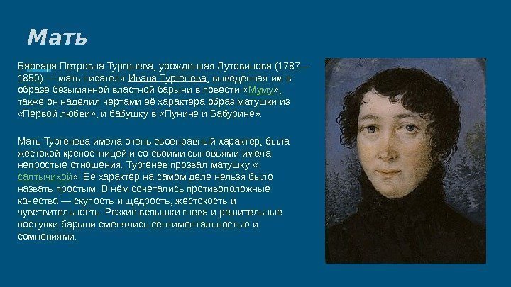Мать  Варвара Петровна Тургенева, урожденная Лутовинова (1787— 1850) — мать писателя Ивана Тургенева