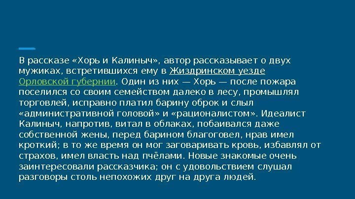 В рассказе «Хорь и Калиныч» , автор рассказывает о двух мужиках, встретившихся ему в