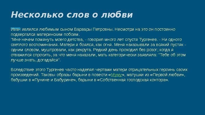 Несколько слов о любви Иван являлся любимым сыном Варвары Петровны. Несмотря на это он