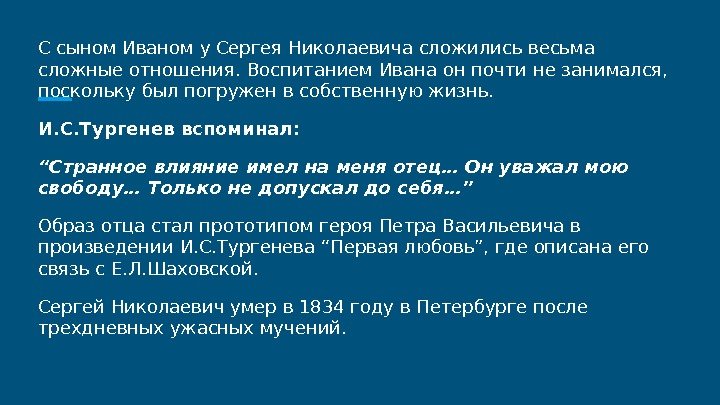 С сыном Иваном у Сергея Николаевича сложились весьма сложные отношения. Воспитанием Ивана он почти