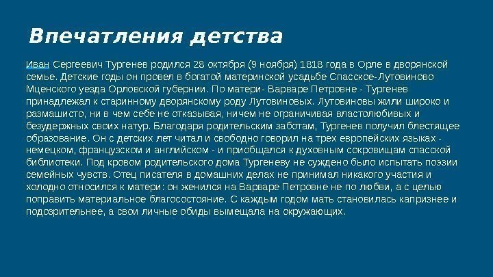 Впечатления детства Иван Сергеевич Тургенев родился 28 октября (9 ноября) 1818 года в Орле