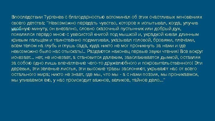 Впоследствии Тургенев с благодарностью вспоминал об этих счастливых мгновениях своего детства: Невозможно передать чувство,