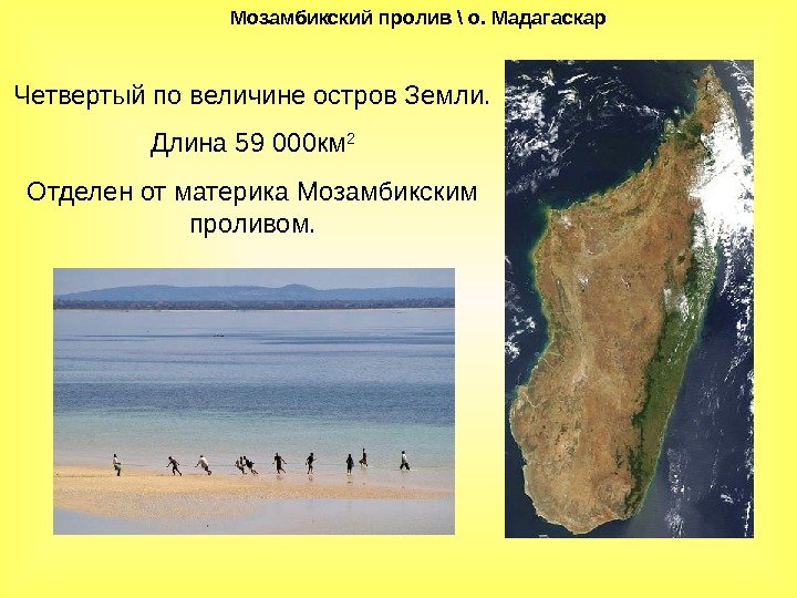 Мозамбикский пролив \ о. Мадагаскар Четвертыйповеличинеостров. Земли. Длина 59000 км 2 Отделенотматерика. Мозамбикским проливом.
