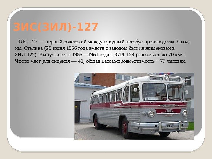 ЗИС(ЗИЛ)-127  ЗИС-127 — первый советский междугородный автобус производства Завода им. Сталина (26 июня