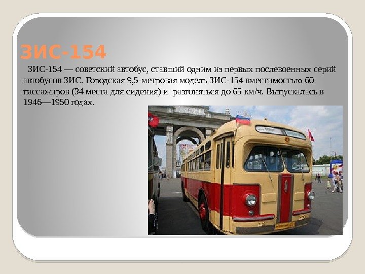 ЗИС-154 — советский автобус, ставший одним из первых послевоенных серий автобусов ЗИС. Городская 9,