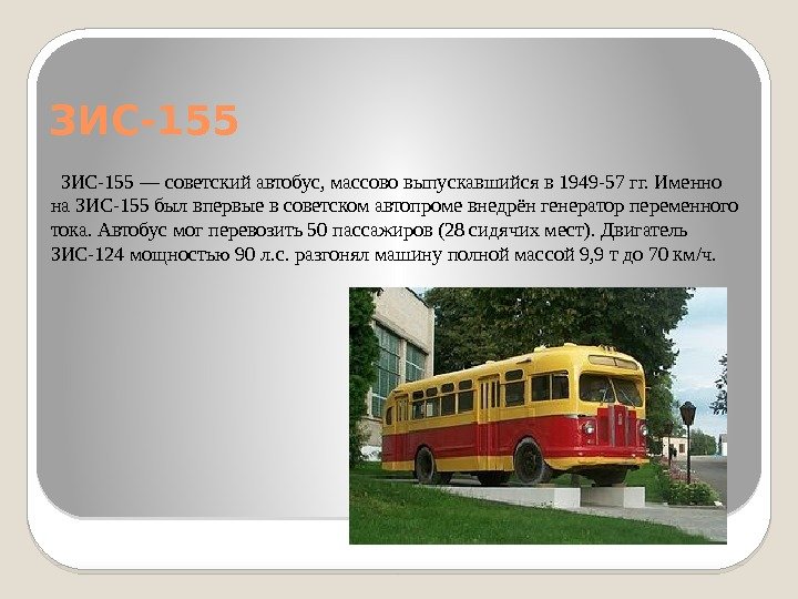 ЗИС-155 — советский автобус, массово выпускавшийся в 1949 -57 гг. Именно на ЗИС-155 был