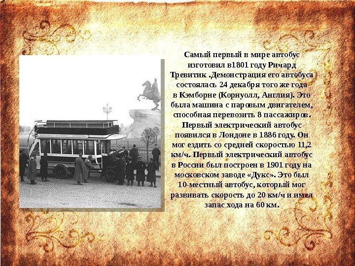 Самый первый в мире автобус изготовил в 1801 году Ричард Тревитик. Демонстрация его автобуса