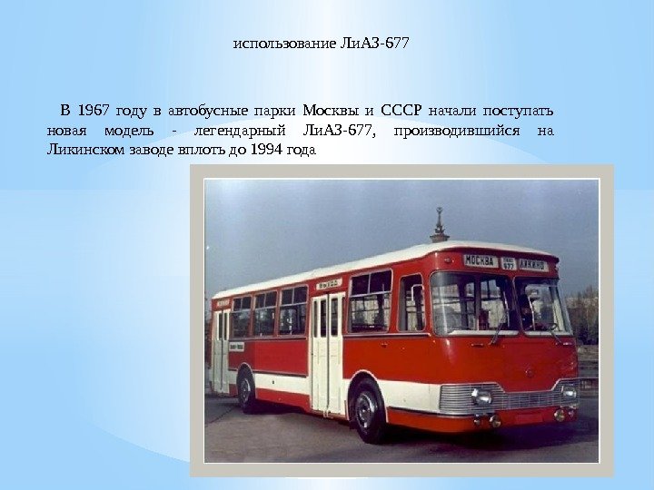 использование. Ли. АЗ-677  В 1967 году в автобусные парки Москвы и СССР начали
