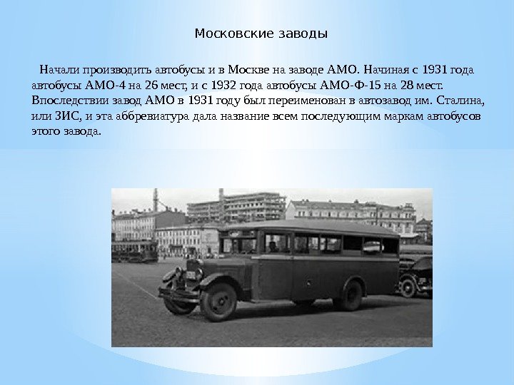 Московские заводы  Началипроизводитьавтобусыив. Москвеназаводе. АМО. Начинаяс1931 года автобусы. АМО-4 на 26 мест, ис1932