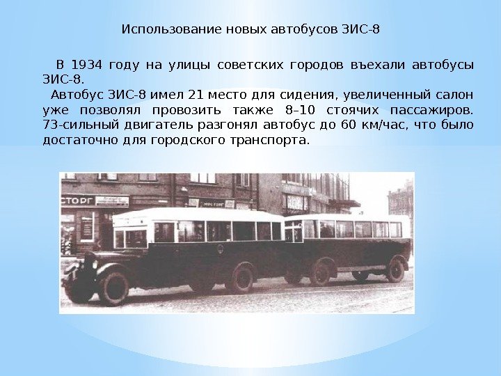 Использование новых автобусов ЗИС-8 В 1934 году на улицы советских городов въехали автобусы ЗИС-8.