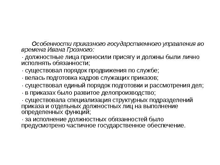   Особенности приказного государственного управления во времена Ивана Грозного:  · должностные лица