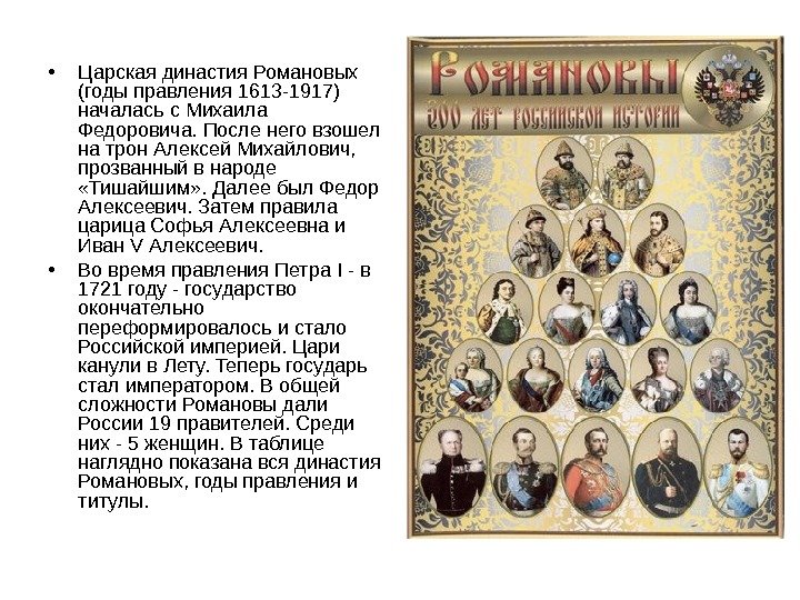  • Царская династия Романовых (годы правления 1613 -1917) началась с Михаила Федоровича. После
