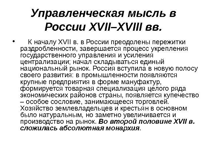 Управленческая мысль в России XVII–XVIII вв.  •  К началу ХVII в. в