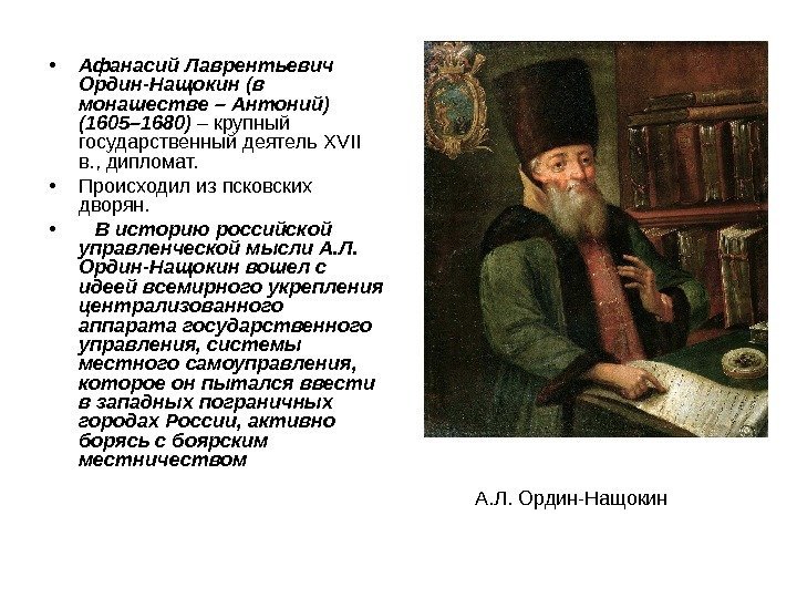  • Афанасий Лаврентьевич Ордин-Нащокин (в монашестве – Антоний) (1605– 1680) – крупный государственный