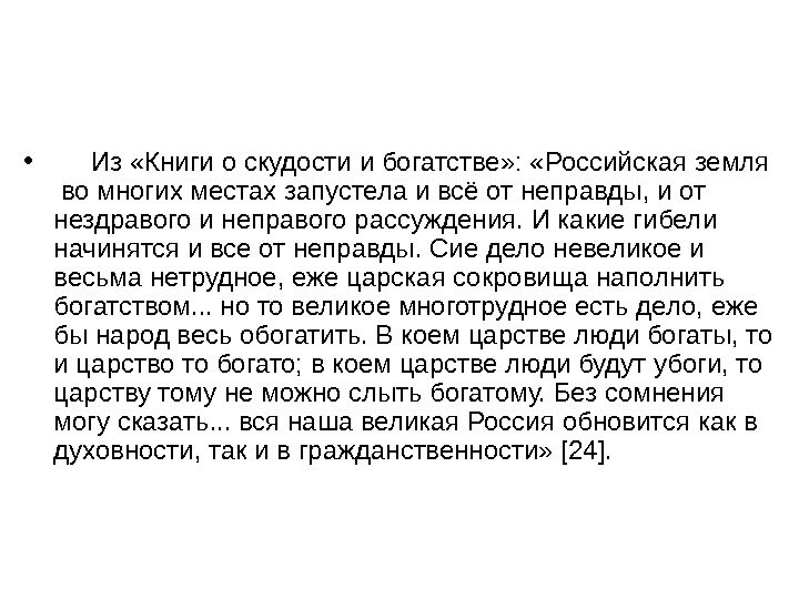  •  Из «Книги о скудости и богатстве» :  «Российская земля 