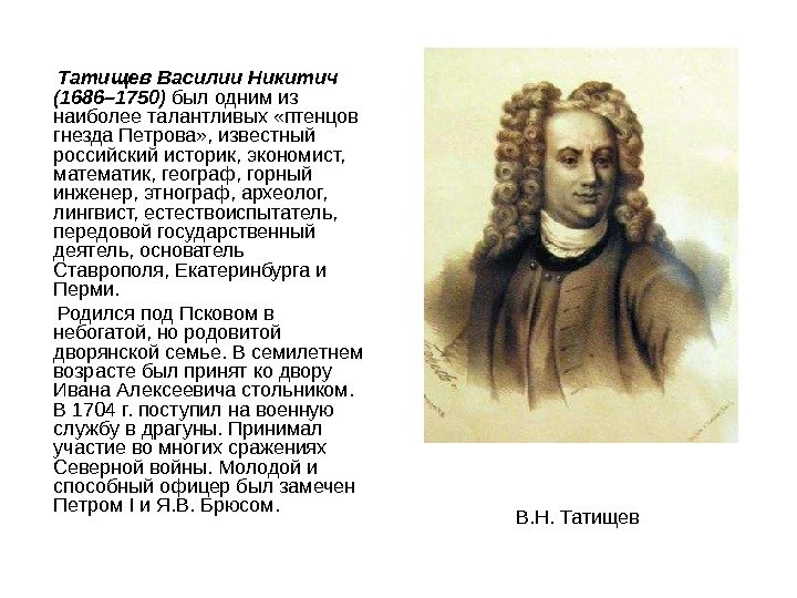   Татищев Василии Никитич (1686– 1750) был одним из наиболее талантливых «птенцов гнезда