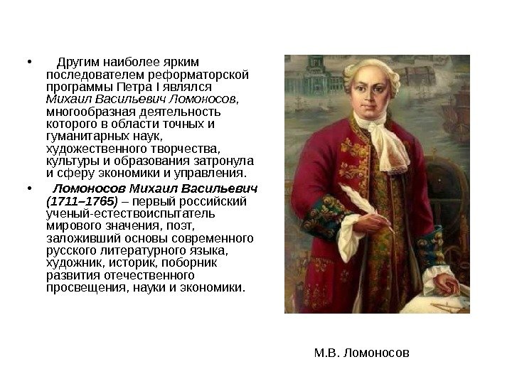  • Другим наиболее ярким последователем реформаторской программы Петра I являлся Михаил Васильевич Ломоносов