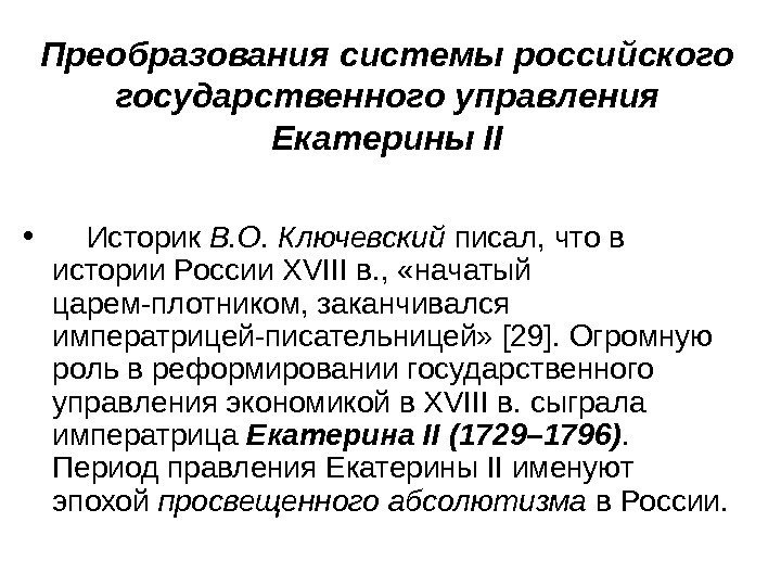 Преобразования системы российского государственного управления Екатерины II •  Историк В. О. Ключевский писал,