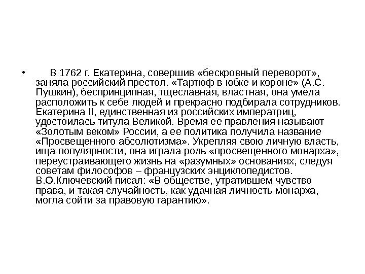  •  В 1762 г. Екатерина, совершив «бескровный переворот» ,  заняла российский