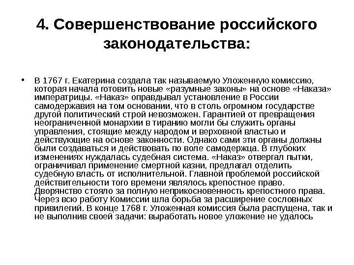 4. Совершенствование российского законодательства:  • В 1767 г. Екатерина создала так называемую Уложенную