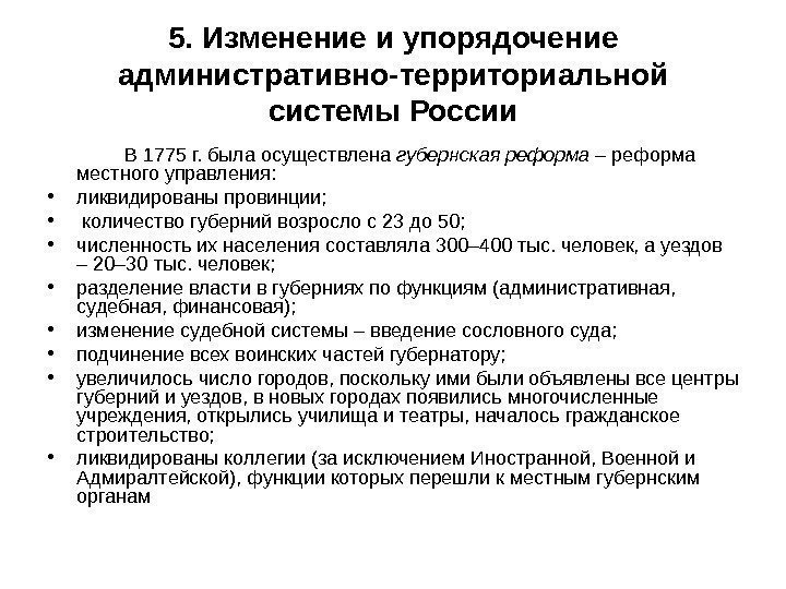 5. Изменение и упорядочение административно-территориальной системы России    В 1775 г. была