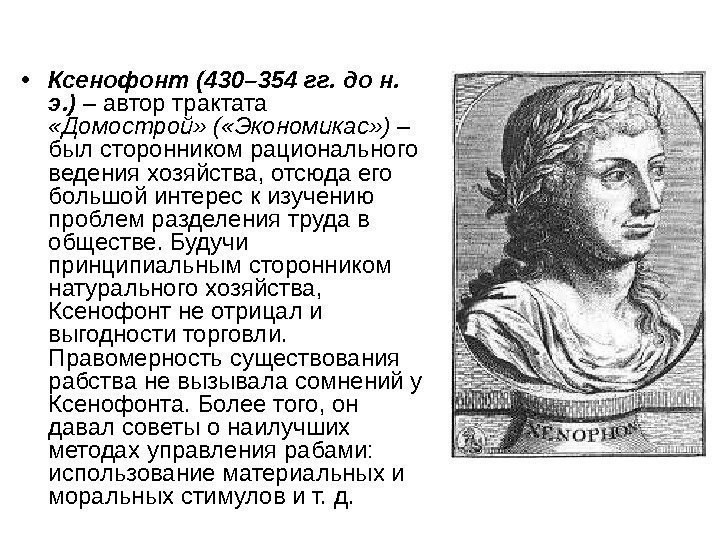  • Ксенофонт (430– 354 гг. до н.  э. ) – автор трактата