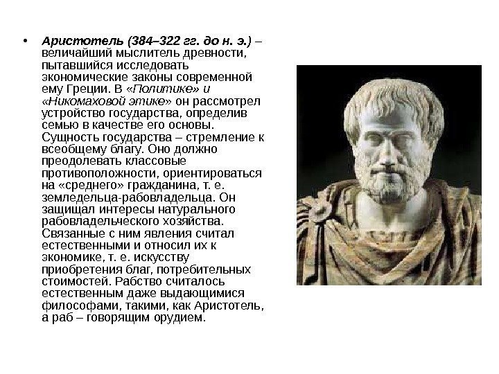 • Аристотель (384– 322 гг. до н. э. ) – величайший мыслитель древности,