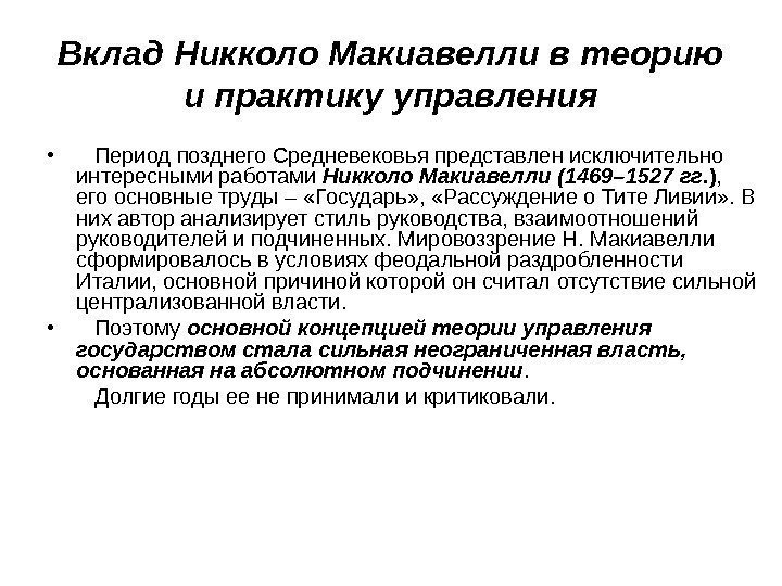 Вклад Никколо Макиавелли в теорию и практику управления • Период позднего Средневековья представлен исключительно