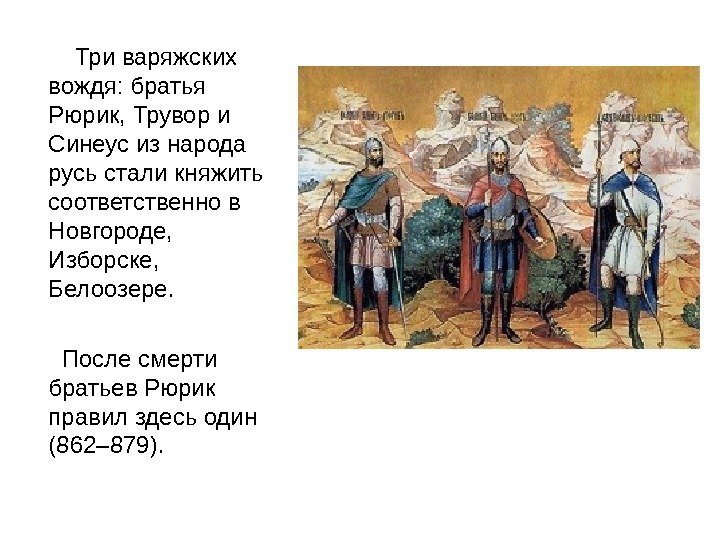    Три варяжских вождя: братья Рюрик, Трувор и Синеус из народа русь