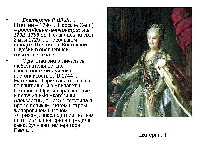  •   Екатерина II (1729, г.  Штеттин – 1796 г. ,