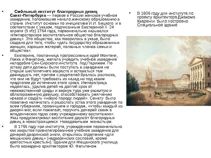  •  См льный институт благородных девиц оо Санкт-Петербурга — первое в России