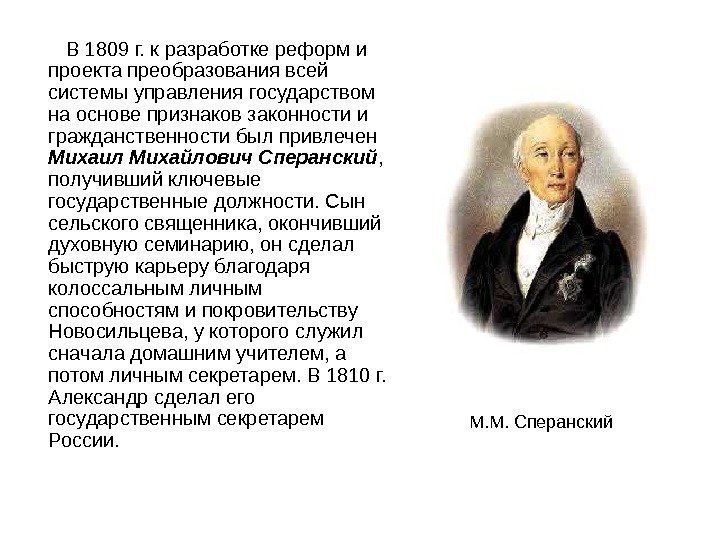    В 1809 г. к разработке реформ и проекта преобразования всей системы