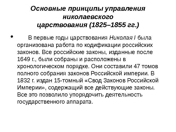 Основные принципы управления николаевского царствования (1825– 1855 гг. ) •  В первые годы