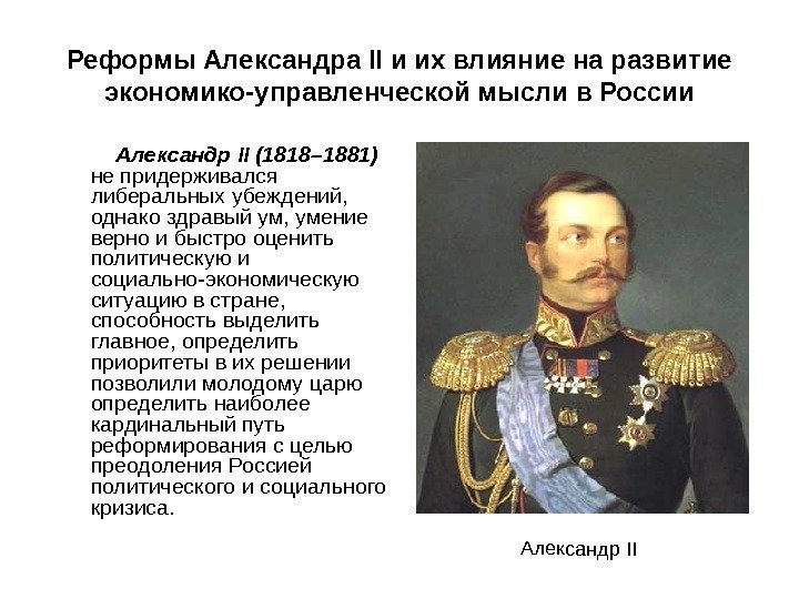 Реформы Александра II и их влияние на развитие экономико-управленческой мысли в России  Александр