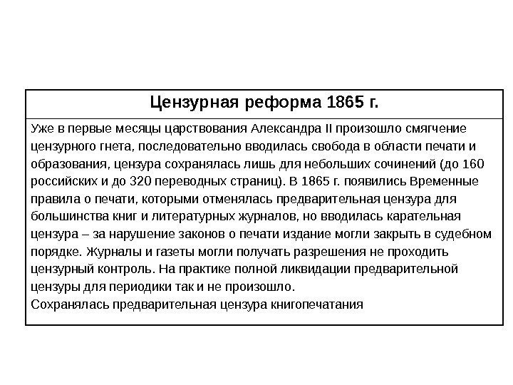Цензурная реформа 1865 г. Уже в первые месяцы царствования Александра II произошло смягчение цензурного