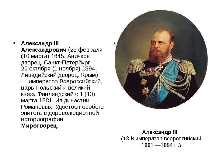  • Александр III Александрович (26 февраля (10 марта) 1845, Аничков дворец, Санкт-Петербург —