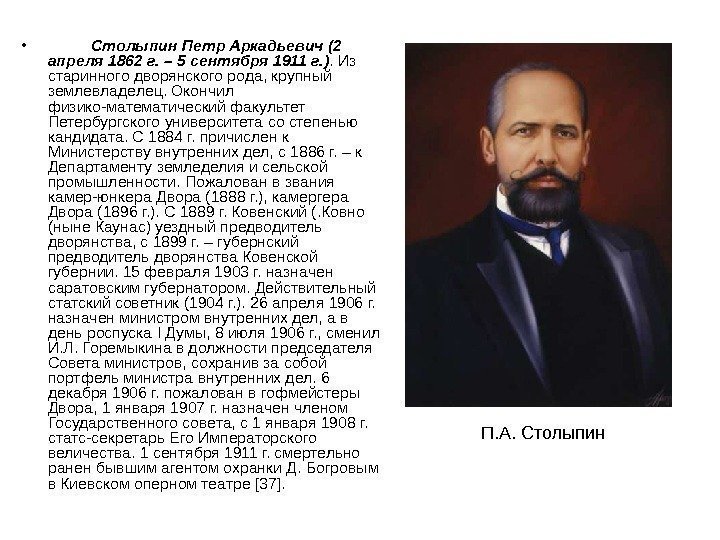  •   Столыпин Петр Аркадьевич (2 апреля 1862 г. – 5 сентября