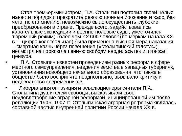   Став премьер-министром, П. А. Столыпин поставил своей целью навести порядок и прекратить
