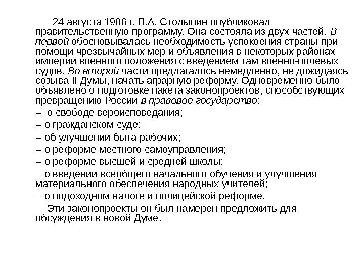   24 августа 1906 г. П. А. Столыпин опубликовал правительственную программу. Она состояла