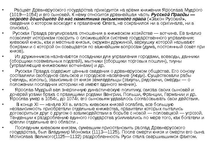  • Расцвет Древнерусского государства приходится на время княжения Ярослава Мудрого (1019— 1054) и