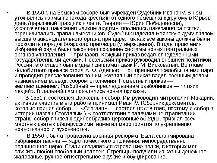  •  В 1550 г. на Земском соборе был учрежден Судебник Ивана IV.