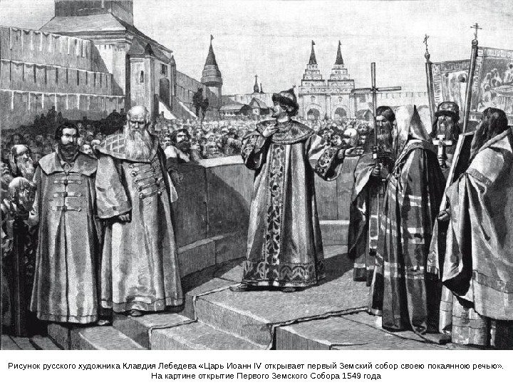 Рисунок русского художника Клавдия Лебедева «Царь Иоанн IV открывает первый Земский собор своею покаянною