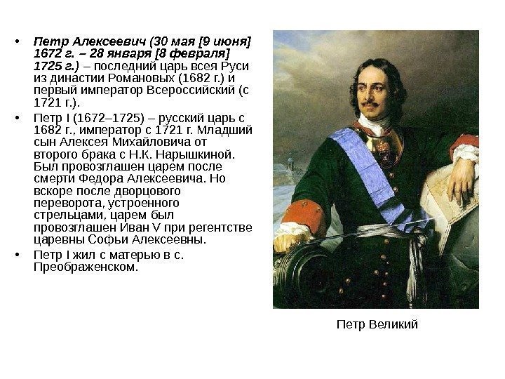  • Петр Алексеевич (30 мая [9 июня] 1672 г. – 28 января [8