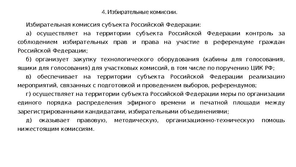 4. Избирательные комиссии.  Избирательная комиссия субъекта Российской Федерации: а) осуществляет на территории субъекта