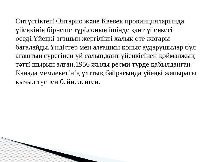 О т стіктегі Онтарио ж не Квевек провинцияларында ң ү ә йе кіні бірнеше