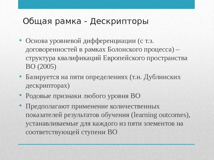 Общая рамка - Дескрипторы  • Основа уровневой дифференциации (с т. з.  договоренностей