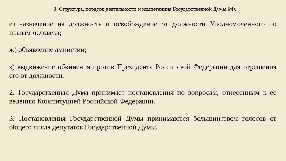 3. Структура, порядокдеятельностиикомпетенция. Государственной. Думы. РФ. е) назначение на должность и освобождение от должности