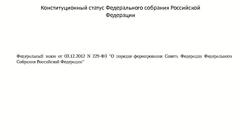 Конституционный статус Федерального собрания Российской Федерации Федеральный закон от 03. 12. 2012 N 229