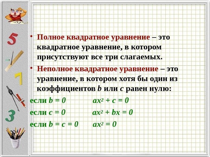  • Полное квадратное уравнение – это квадратное уравнение, в котором присутствуют все три